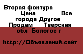 Вторая фонтура Brother KR-830 › Цена ­ 10 000 - Все города Другое » Продам   . Тверская обл.,Бологое г.